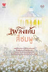 เพลิงแค้นสีชมพู / เมธีญา (สนพ. ทัช) / ใหม่